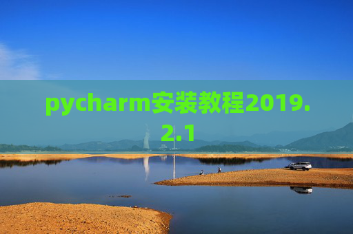 pycharm安装教程2019.2.1